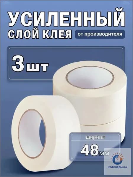 Малярная лента 48 мм 40 м, 3 шт