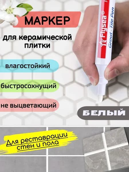 Маркер Белый для затирки ПЛИТОЧНЫХ швов для кафельных плиток