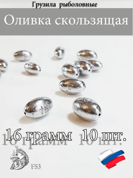 Грузила для рыбалки Оливка скользящая 16 грамм 10шт