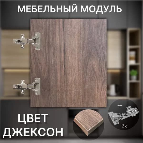Фасад Мебельный выс.300 х шир.300 мм Цвет Джексон