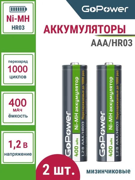 Аккумуляторная батарейка GoPower HR03 AAA 400mAh 2шт