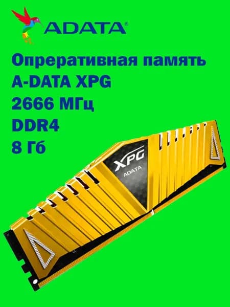 ADATA Оперативная память Adata DDR4 8GB DIMM 2666МГц  — Gold DDR4, 2666 МГц, 1 x 8 ГБ (AX4U26668G19-BGZ1)