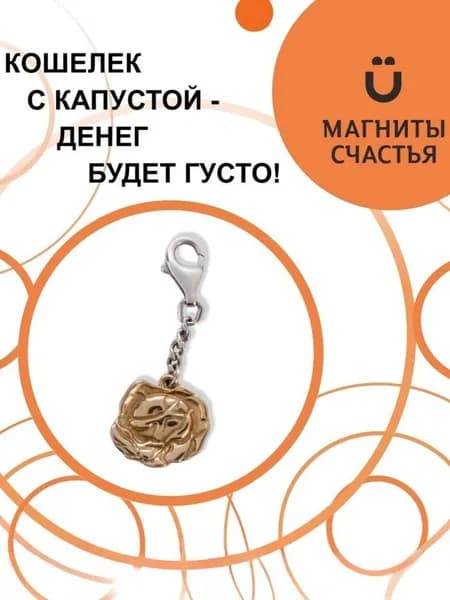 Магниты Счастья, брелок "Кошельковая капуста" из серебра 925 пробы