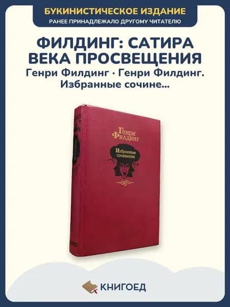 Филдинг — Избранные сочинения, английская классика, издание