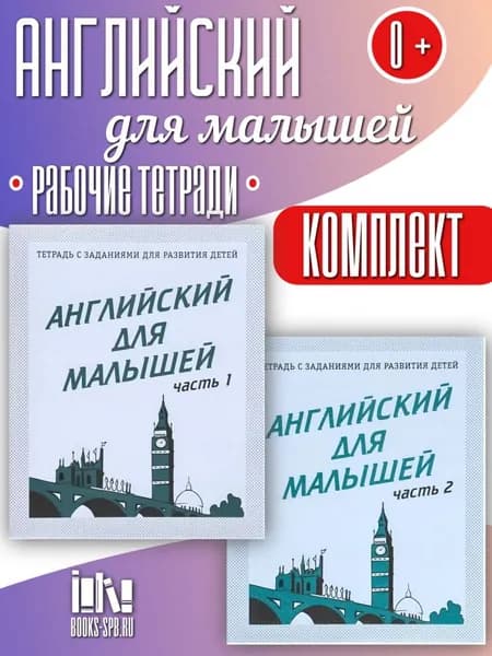 Английский для малышей. Комплект рабочих тетрадей