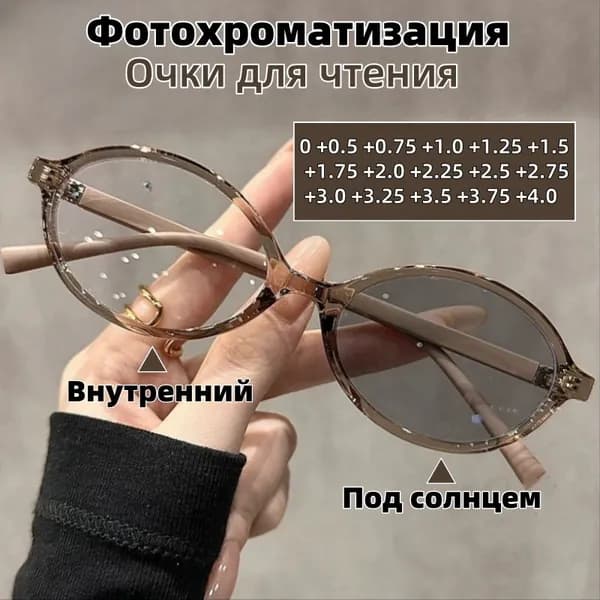 фотохромные очки для чтения с плюс диоптриями