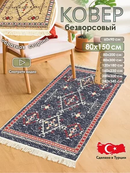 Прикроватный коврик комнатный килим 80х150 дорожка