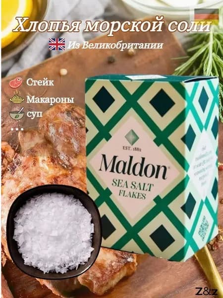 Хлопья морской соли Maldon, поваренная соль, 250 г