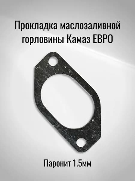 Прокладка маслозаливной горловины Камаз ЕВРО (Паронит 1.5мм)