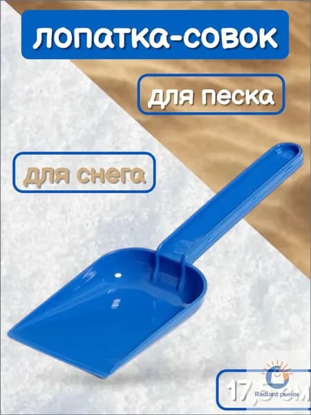 Лопатка маленькая совочек для снега и песка / Лопатка детская / Пластиковая