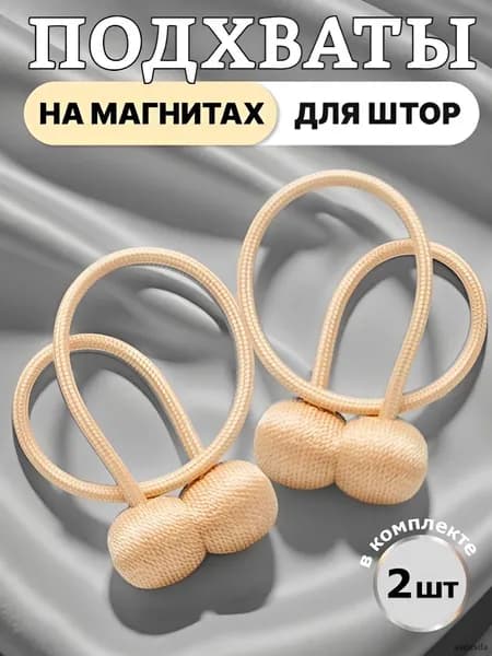 Подхваты для штор магнитные 2 штуки, зажимы, держатель металлические