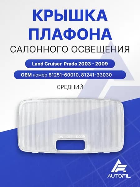 Крышка плафона салонного освещения Land Cruiser Prado 2003-2009 / средний