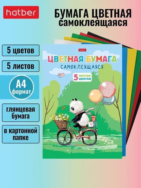Набор бумаги цветной самоклеящейся, 5 листов/5 цветов, 194х280 мм в папке -FunnyPanda-
