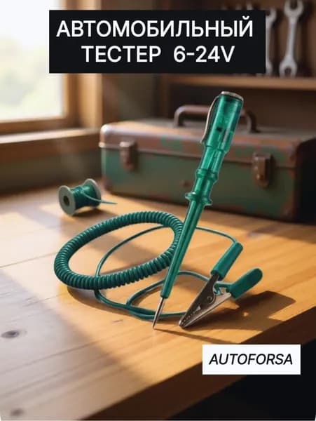 Тестер автомобильный 6-24В контролька, индикатор напряжения