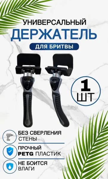 Держатель для бритвенных станков, электробритв "Для ванной", 1 шт