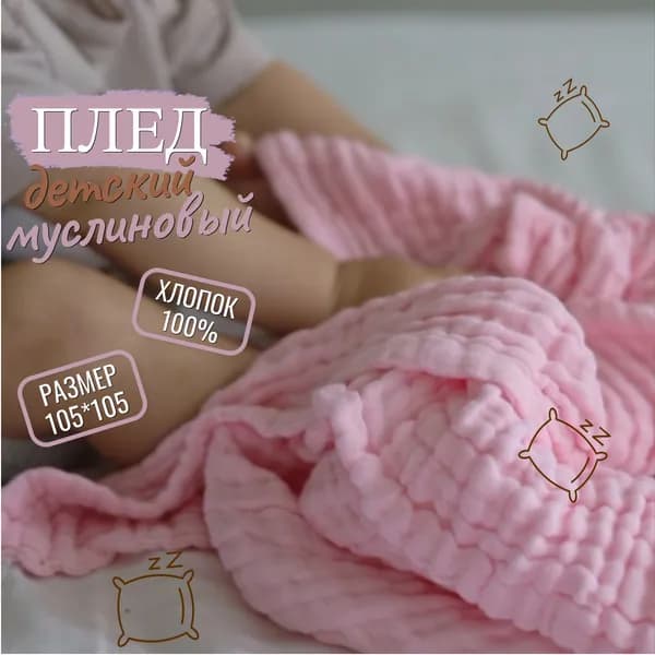 Daro Плед двусторонний, фактурный 7. , Хлопок, Муслин, 100 см х 100 см