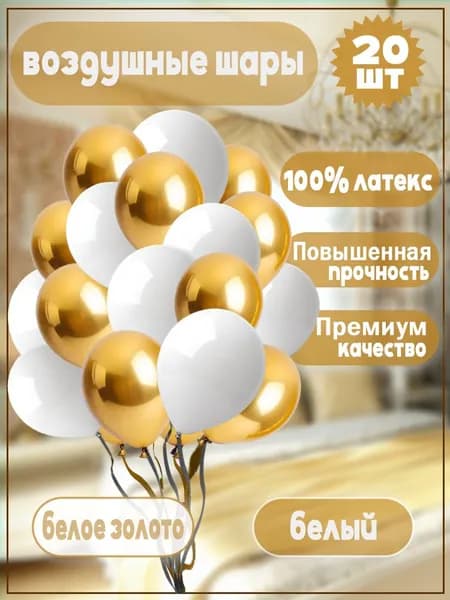 Воздушные шары "Белый/Белое золото" 20 шт. 30 см.