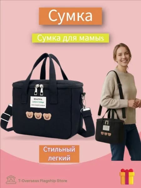 Сумка для мамы
