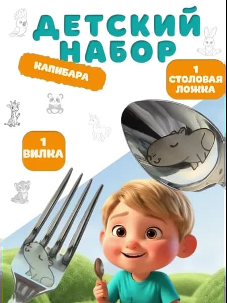 Детский набор ложка и вилка с капибарой