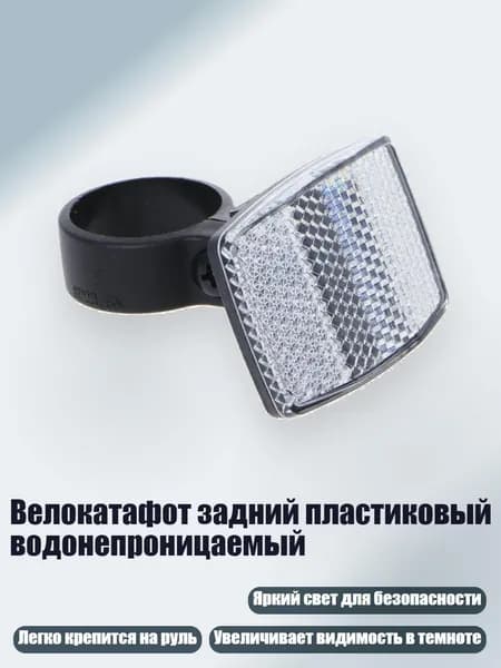 Велокатафот задний пластиковый водонепроницаемый, Белый