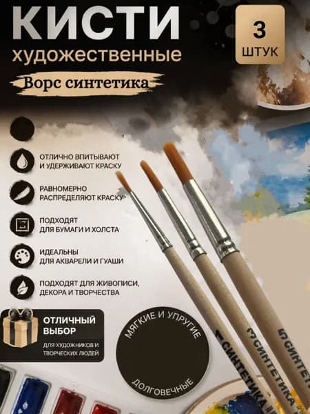 Набор кистей для рисования 3 штук, кисть Синтетика (1,3,5)