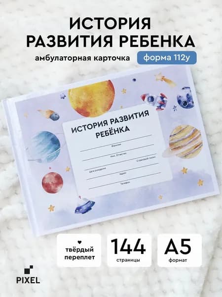 Амбулаторная карта "Космос". История развития ребенка. Форма 112у