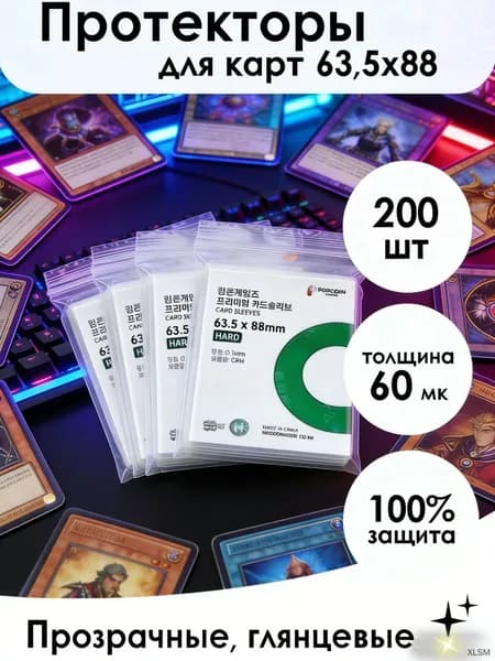 Протекторы Premium для карт 63.5x88 мм (100 мк, 200 шт.), 4 пачки