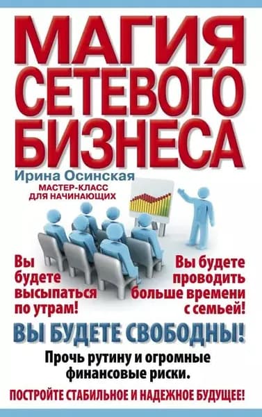 Магия сетевого бизнеса. Мастер-класс для начинающих | Осинская Ирина Рашидовна | Электронная книга
