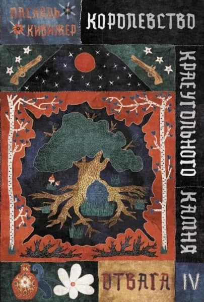 Королевство Краеугольного Камня. Книга 4. Отвага | Кивижер Паскаль | Электронная книга