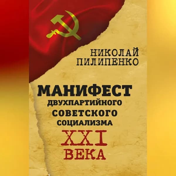 Манифест двухпартийного советского социализма XXI века | Пилипенко Николай | Электронная аудиокнига