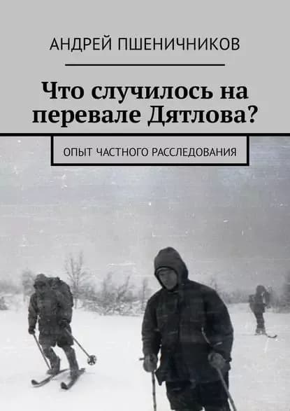 Что случилось на перевале Дятлова? Опыт частного расследования | Пшеничников Андрей | Электронная книга