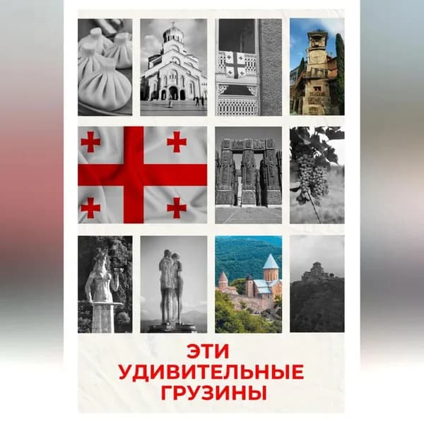 Эти удивительные грузины | Кети Картвели | Электронная аудиокнига