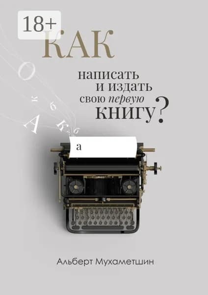 Как написать и издать свою первую книгу? | Мухаметшин Альберт | Электронная книга