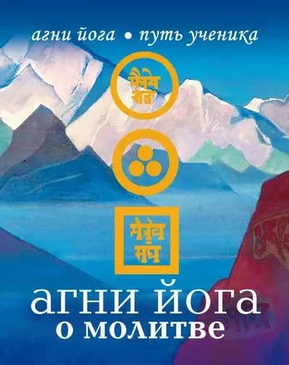 Агни Йога о молитве | Электронная книга