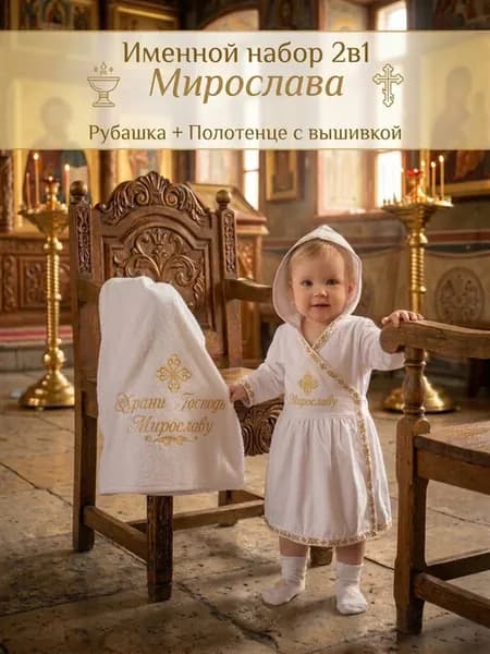 Именной крестильный набор "Мирослава"