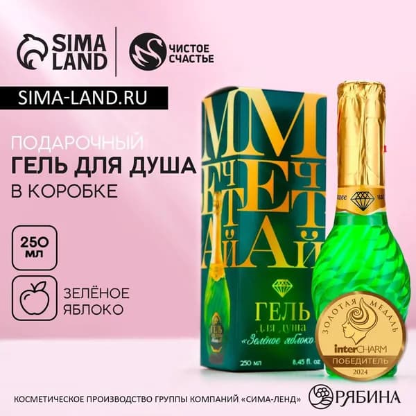Гель для душа мондоро Мечтай! , 250 мл, аромат зелёного яблока, Чистое счастье