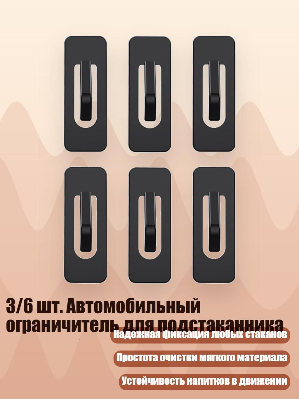 3/6 шт. Автомобильный ограничитель для подстаканника, - 6