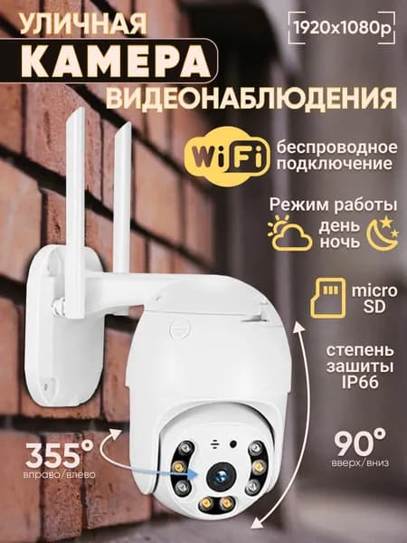 Уличная беспроводная камера наблюдения WiFi