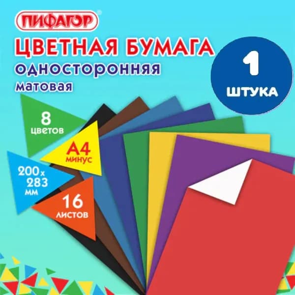 Цветная бумага А4 газетная, 16 листов, 8 цветов, на скобе, 200х283 мм (1 штука)