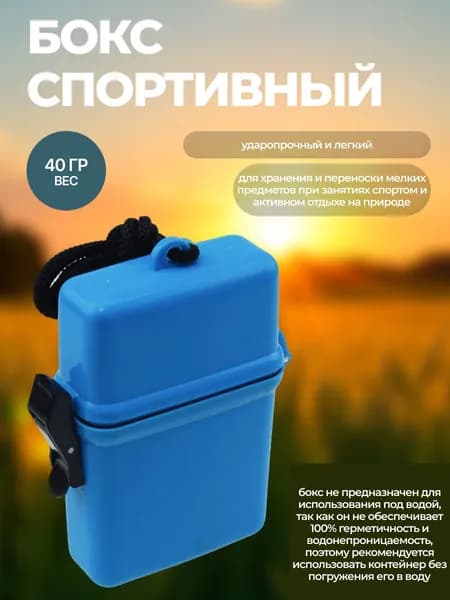 Бокс спортивный для хранения и переноски мелких предметов при занятиях спортом и активном отдыхе, размер 7(д)х2(ш)x10,5(в) см, материал пластик полипропилен, вес 40 г, голубой (не герметичный)