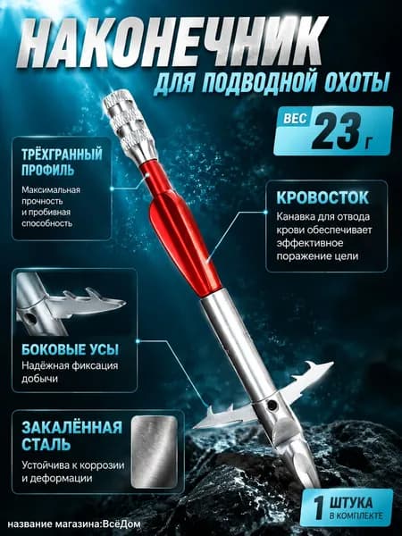 Наконечники для подводных ружей