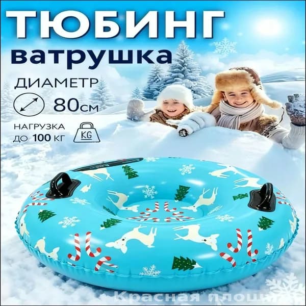 Тюбинг, диаметр: 80 см