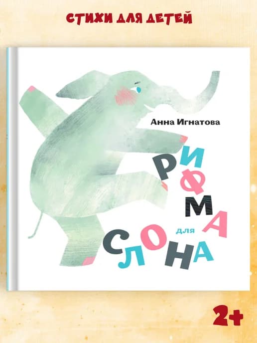Стихи для детей "Рифма для слона" книга