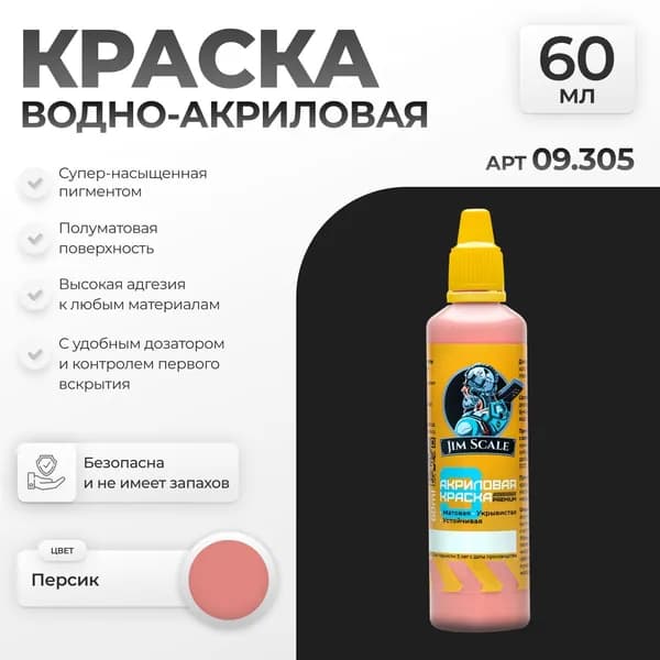 Акриловая краска художественная для рисования и творчества Jim Scale: Персик 60мл