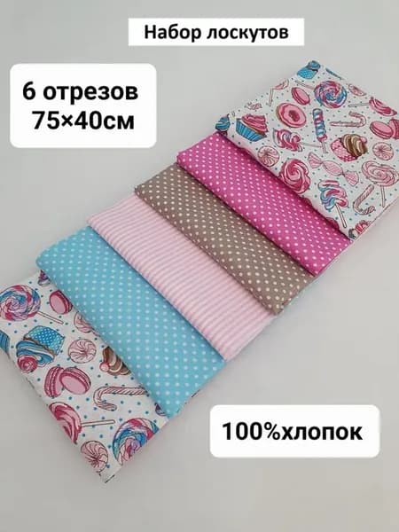 Набор лоскутов Ткань для рукоделия