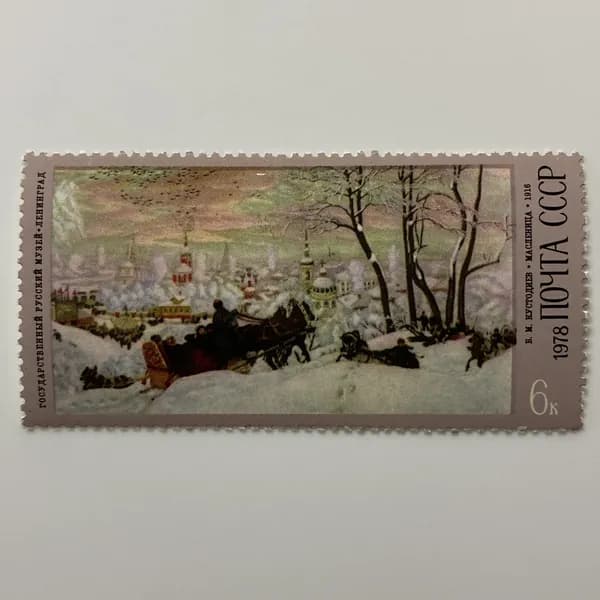 Почтовая марка СССР В.М. Кустодиев "Масленица" 1978 год