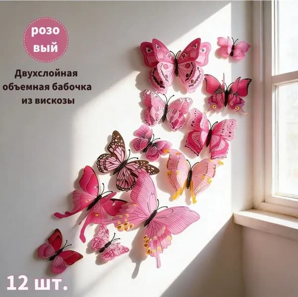 Объемные наклейки на стены в виде бабочек для помещений из вискозы