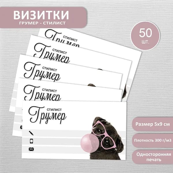 Визитки, карточки для грумера, грумер, 50 шт.