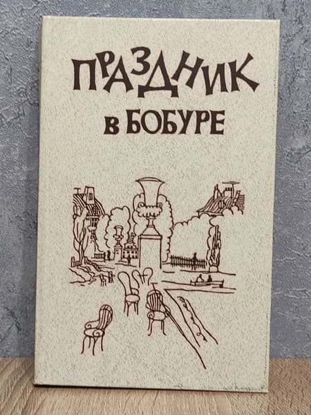 Праздник в Бобуре Робер Жан-Марк, Андри Режин | Робер Жан-Марк, Андри Режин