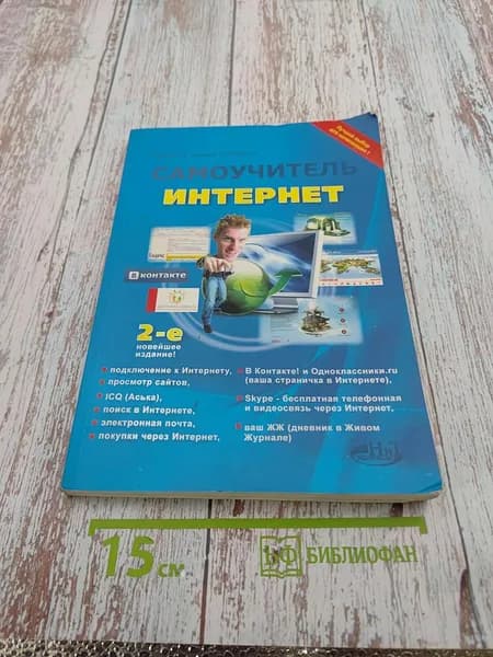 Самоучитель Интернет | Книга б/у